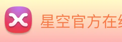 星空官方在线登录入口 logo